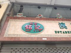 -妈阁铭记澳葡美食