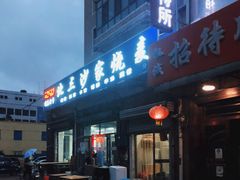 门面-北三沙家烧麦(北头道街店)