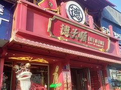 -德天顺盖码饭(人民西路店)