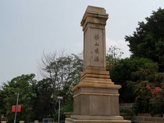 -海堤纪念公园