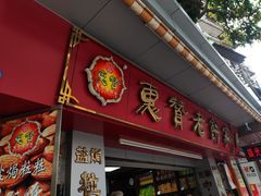 -惠赞老饼家(逢源商业街店)