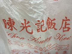-陈光记烧腊店(罗保博士街店)
