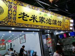 门面-西羊市老米家泡馍(西羊市店)