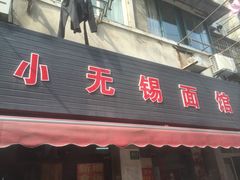门面-小无锡面馆