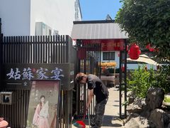 -姑苏家宴·苏帮菜·松鼠桂鱼(苏州总店)