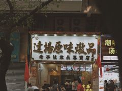 门面-老西关濑粉(文明路店)