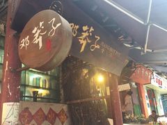 门面-邓莽子老火锅(鲁祖庙店)