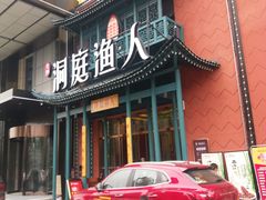 门面-洞庭渔人(沙湾店)