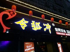 门面-令狐冲·活鱼馆(宝龙店)