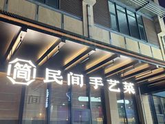 -简小舍·民间手艺菜(武昌江滩店)