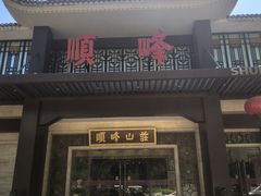 -顺峰(农展馆店)