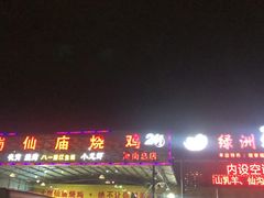 门面-大岗仙庙烧鸡(海南总店)