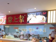 -堂上堂(益民街店)