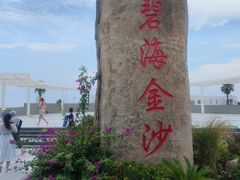 -碧海金沙