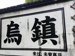 -乌镇西栅景区