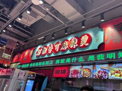 -文立新麻辣烫(合生汇21街区店)