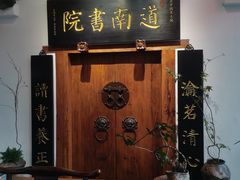 -道南書院·私房菜·早午茶·茶馆