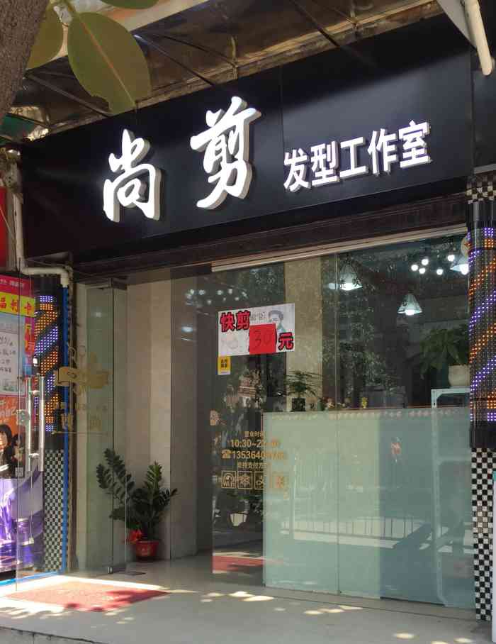 尚剪造型-"【项目】剪发尚剪造型工作室在工业大道广.