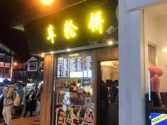 -味正点车轮饼可丽饼(南禅寺店)