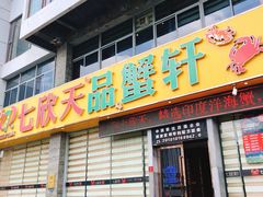 门面-七欣天香辣蟹火锅(扬州望月路店)