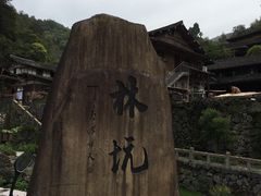 -林坑古村落