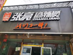 门面-张亮麻辣烫(北京马连道店)