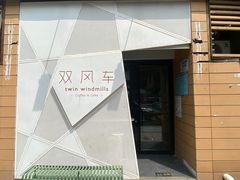 -双风车咖啡馆 Twin Windmills(六道口店)