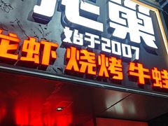 -龙巢盱眙龙虾·牛蛙·烧烤宵夜(八卦岭店)