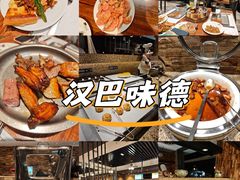 -汉巴味德(沈阳万象汇店)
