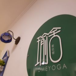 -瑜舍瑜伽连锁教室