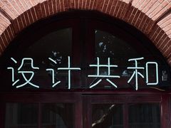 -设计共和 Design Republic(江宁路店)
