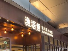 -渔语鱼新川菜Bistro(万象天地店)