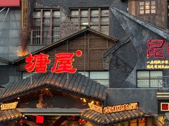 -塘屋烧烤·云南火塘烧烤品牌(春城慧谷旗舰店)