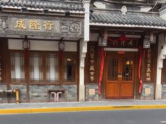 -成隆行·蟹王府(九江路店)