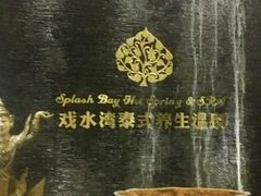 -泉城欧乐堡戏水湾艺术养生温泉