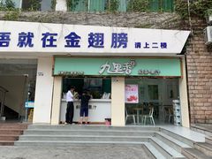 -九里香奶茶果汁(碧湖店)