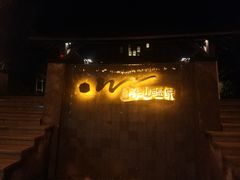 -天目湖涵田半山温泉