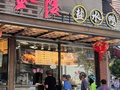 -小金陵盐水鸭(山西南路209号)