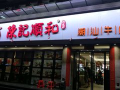 -陈记顺和潮汕牛肉火锅(番禺迎宾大道店)