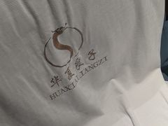 -华夏良子·足道·SPA·艾灸(苏州桥店)