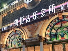 -钱柜音乐会所(罗湖店)