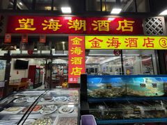 -望海潮海鲜店 特色家常菜(在海一方店)
