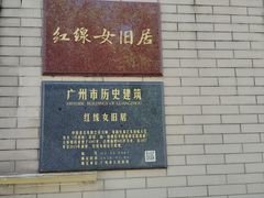 -红线女旧居