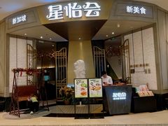-星怡会·新加坡新美食(苏州中心店)