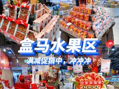 -盒马鲜生(莱蒙都会店)