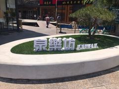 -泉乐坊步行街(烟酒特产平价超市店)