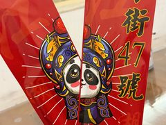 -小街47號江湖菜(四合院店)