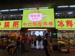 门面-得记得潮州海鲜砂锅粥(宝业路店)