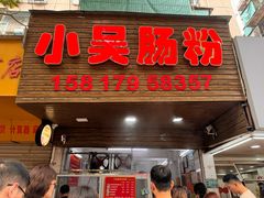 -小吴肠粉