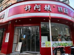 -许阿姨糕团店(南京总店)